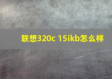 联想320c 15ikb怎么样